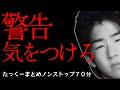 【途中広告なし】たっくーまとめ【警告 気をつけろ】70分　作業用・睡眠用