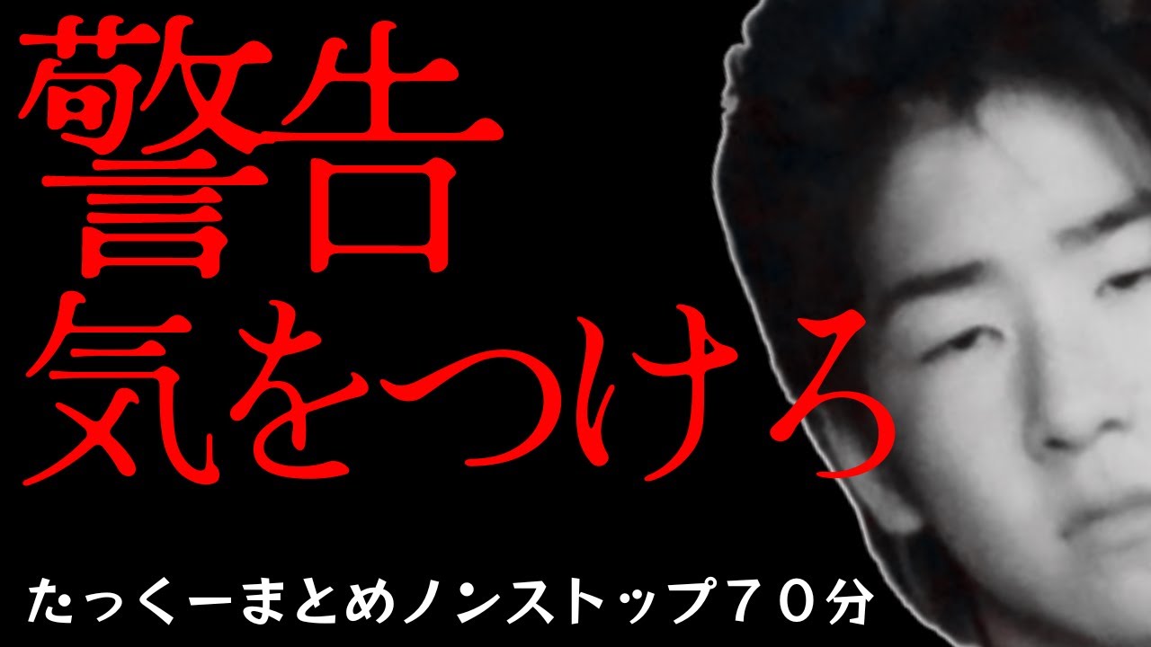 【途中広告なし】たっくーまとめ【警告 気をつけろ】70分　作業用・睡眠用