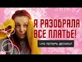 Я РАЗОБРАЛА ВСЕ ПЛАТЬЕ! ЧТО ТЕПЕРЬ ДЕЛАТЬ?