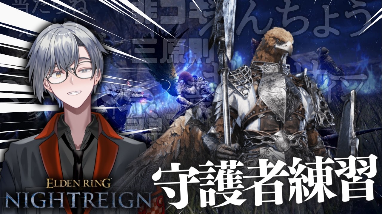 【ナイトレイン/参加型】―守られるタイプの守護者ナイトレイン― #vtuber