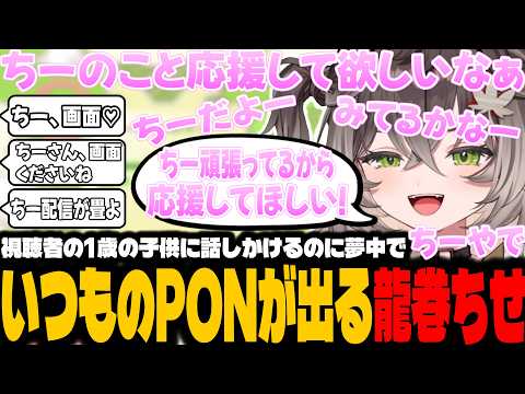 【ソロQ】視聴者の一歳の子供に話しかけるのに夢中で、いつものPONをするちーたま【龍巻ちせ/ぶいすぽっ！】