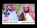 الشيخ عائض القرني وقصيدة رياض الصالحين