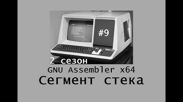 GNU Assembler x64. Сезон 2. Сегмент стека