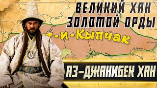 Золотая эпоха казахов (и всех тюрков Улуса Джучи) - правление хана Аз Жанибека (1342-1357 гг.).