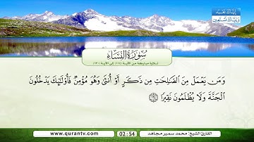 سورة النساء | من الأية 114 إلى الأية 130 | بصوت القارئ الشيخ محمد سمير مجاهد