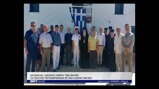 Κατάκολο: Διεθνής Ημέρα Φάρων