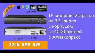 IP видеорегистратор на 32 канала с Алиэкспресс