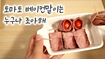 토마토베이컨말이