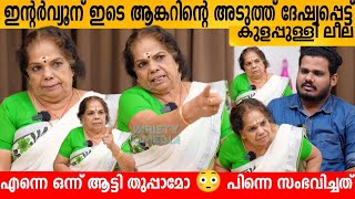 ഇന്റർവ്യൂവിന് ഇടെ ആങ്കറിനോട്‌ ദേഷ്യപ്പെട്ട് കുളപ്പുള്ളി ലീല 😱 KULAPPULLI LEELA INTERVIEW