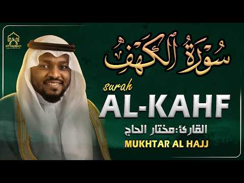 سورة الكهف القارئ مختار الحاج - أجمل تلاوة في يوم الجمعة المباركة تريح الاعصاب | Surah Al kahf