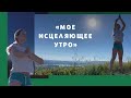 «Мое исцеляющее утро»