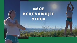 «Мое исцеляющее утро»