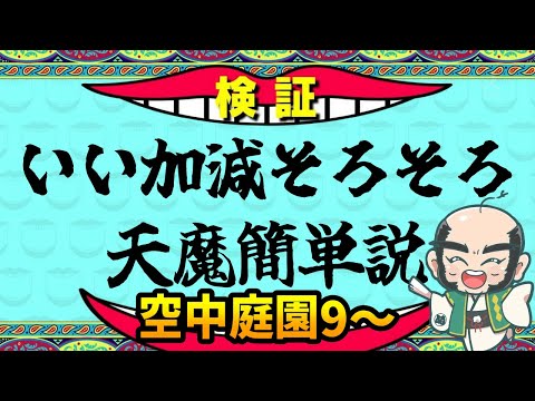 【モンスト】いい加減そろそろ天魔簡単説　庭園9～【じいじ】
