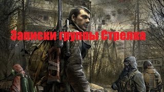 S.T.A.L.K.E.R.:Зов Припяти - Записки группы Стрелка(, 2015-02-06T21:55:35.000Z)