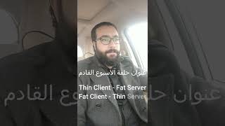 موضوع الحلقة القادمة من تبسيط العلوم Thin Client -Fat Server , Fat Client -Thin Server screenshot 2