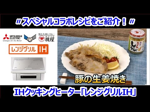 生姜焼きページ 三菱×桃屋】公式コラボ 定番！豚の生姜焼き - YouTube