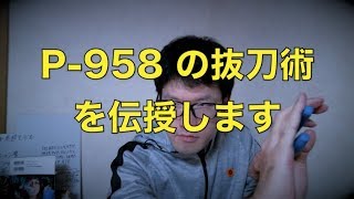 P-958 の抜刀術を伝授します