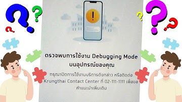 แก้ปัญหา Debugging Mode ในแอพธนาคารกรุงไทย