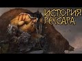 Warcraft. История Рексара | Вирмвуд