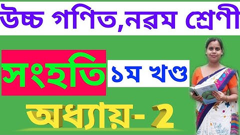 সংহতি//নৱম শ্ৰেণী উচ্চ গণিত//অধ্যায় ২ (১ম খণ্ড//Class 9 Advance maths chapter 2 Set//assamese medium