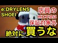 【e:DRYLENS】 絶対に買うな! SHOEI イードライレンズ (eDRYLENS) の液晶漏れトラブル… プロショップの対応に愕然