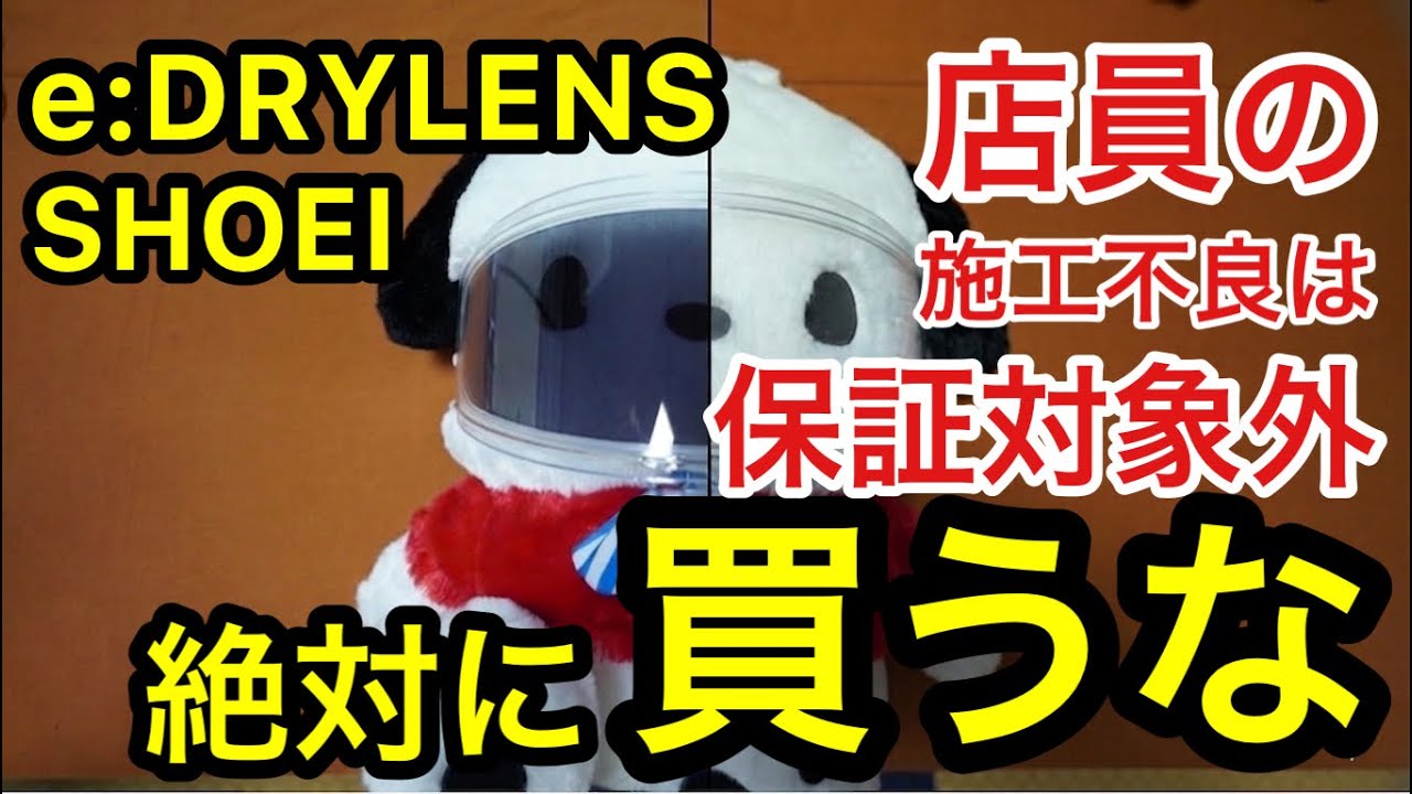 【e:DRYLENS】 絶対に買うな! SHOEI イードライレンズ (eDRYLENS) の液晶漏れトラブル… プロショップの対応に愕然