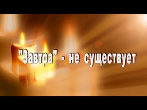 Картинки по запросу ЗАВТРА НЕ СУЩЕСТВУЕТ