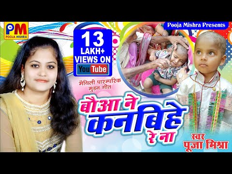 || बौआ ने कनबिहे रे ना || स्वर - पूजा मिश्रा || मैथिली पारम्परिक मुण्डन गीत ||