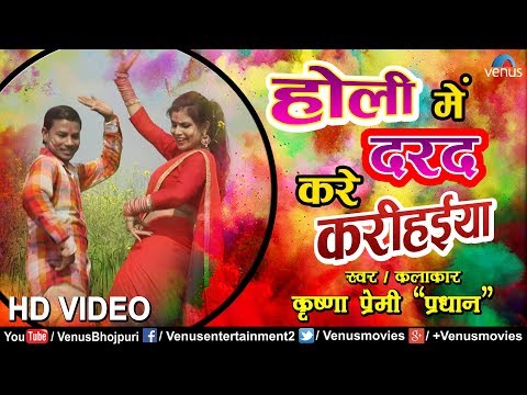Krishna Premi ‘Pradhan’ का सबसे हिट हाेली Song 2018 | Holi Mein Darad Kare | Bhojpuri Holi Song