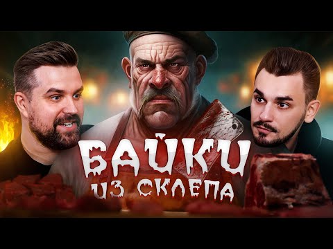 ФАРШ ИЗ ДИРЕКТОРА - БАЙКИ ИЗ СКЛЕПА