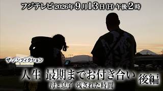 ザ・ノンフィクション「人生 最期までお付き合い 後編～母と息子 残された時間～」2026.9.13(日) OA