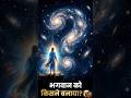 भगवान को किसने बनाया? 🤯 | Big Bang से पहले क्या था? | Philosophy Shorts