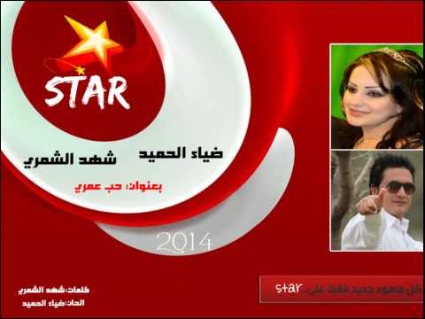 شهد الشمري ضياء الحميد بعنوان حب عمري