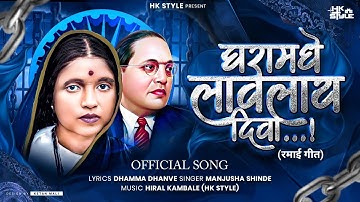 Ghara Madhi Laglay Diva Manjusha Shinde Bhim Geet | HK STYLE | Ramai Geet