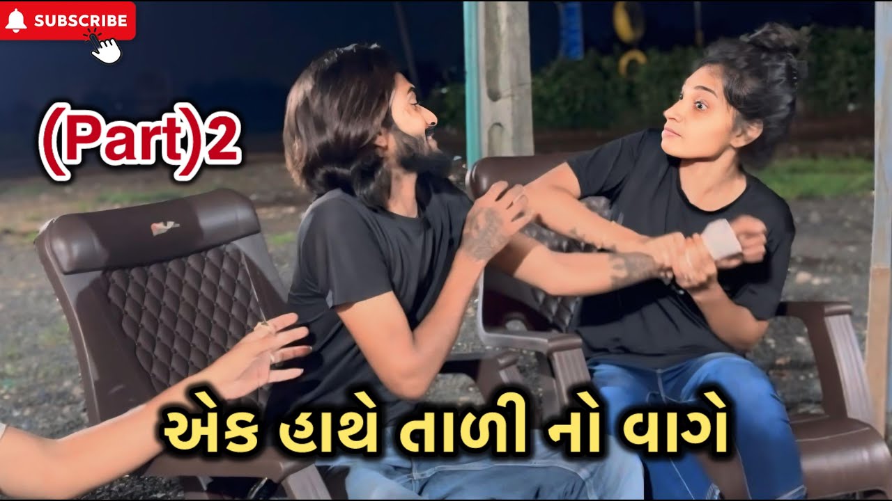 એક હાથે તાળી નો વાગે (Part)2 | Kadiyanilifestyle | #hkgohil #funny #dailyvideoblog #surat #like 