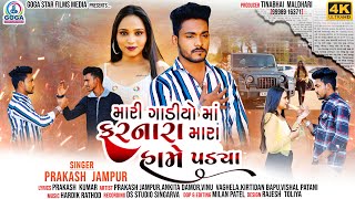 Mari Gadiyo Ma Farnara Mara Hame Padya Prakash Jampur New Gujarati Song 2024 4K Video