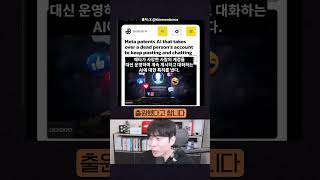메타, 죽은 사람의 계정을 인수해 SNS 활동을 하는 AI 특허 출원