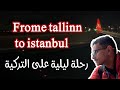 فيديو لعشاق الطيران رحلة ليلية من تالين الى إسطنبول