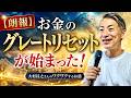 【朗報】お金のグレートリセットが始まった「大村昌之さん」のワクワクするお話