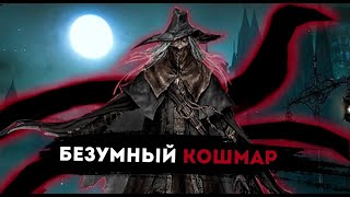 Обзор ВСЕХ боссов Bloodborne