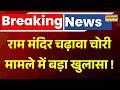 Breaking News | Ram Mandir Donation Scam | कैश का काम देखने वालों के पास से मिले कैश !