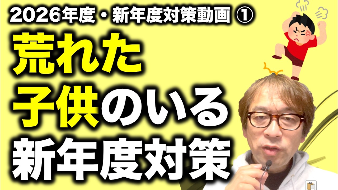 【2026新年度対策①】荒れた子供を担任したらどうするのか？