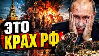 Центр Москвы ВЗОРВАЛИ! Запущен КРАХ России. Кремлевские КРЫСЫ чокнулись от роскоши
