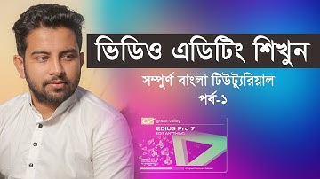 Video Editing  for Edius Bangla tutorial Part-1 | ভিডিও এডিটিং শিখুন