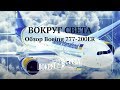 Первый Boeing 777-200ER на украинском авиарынке / Кабина пилота, Бизнес и Эконом класс