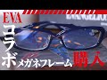 エヴァンゲリオン EVA Mark.06 EVANGELION コラボ眼鏡買った！