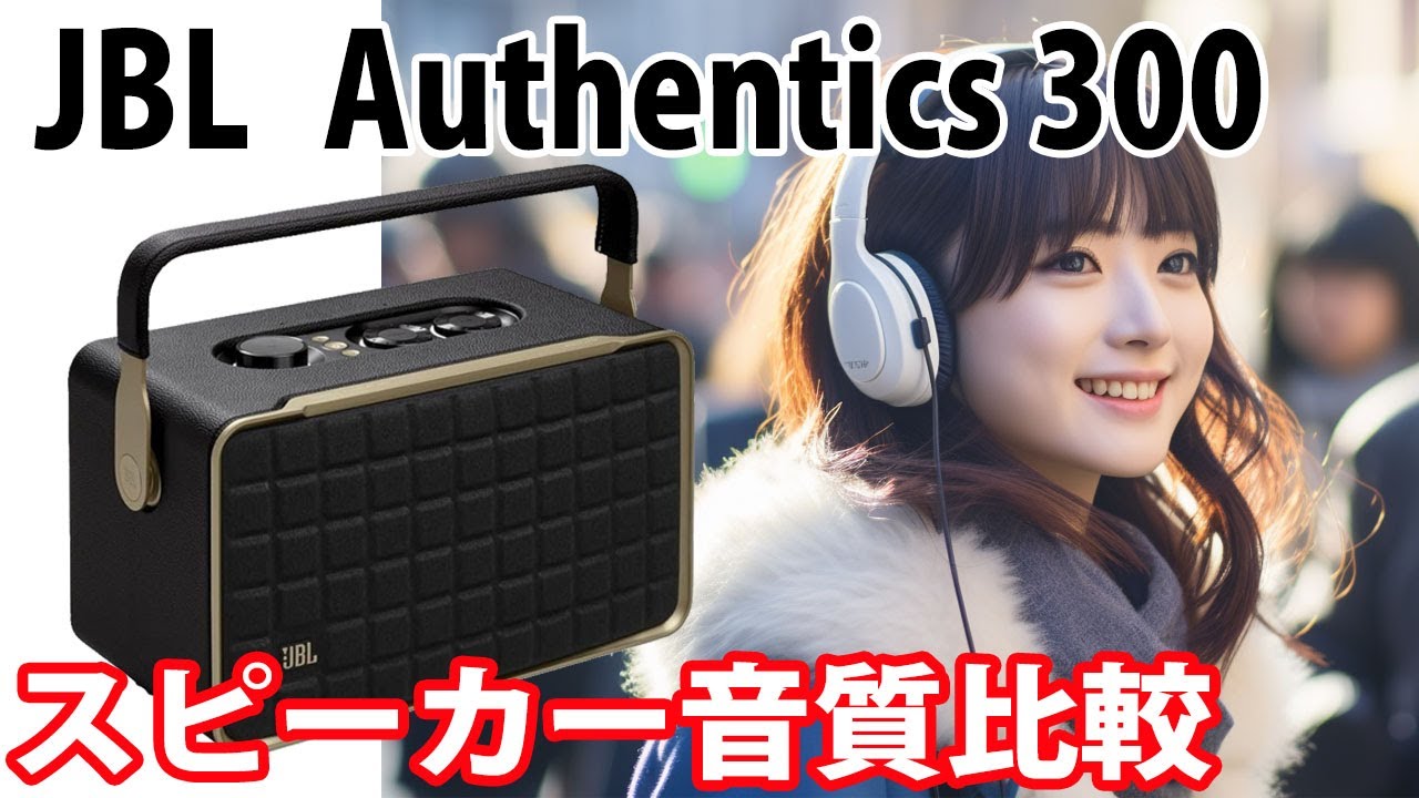 JBL Authentics 300 音質比較 Bill Evans 「Waltz for Debby」 - YouTube