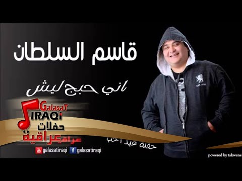 قاسم السلطان حفلة عيد الحب اني احبج ليش اغاني عراقي