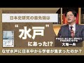 [水戸学]日本はちっぽけな島国ではなかった？忘れ去られた日本独自の学問を解説|儒学者：大場一央氏