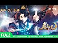 📉资质平凡亦非过 一念仙魔  生死不由天!|魔天记 | EP1-4 | 爱奇艺国漫 iQIYI Animation